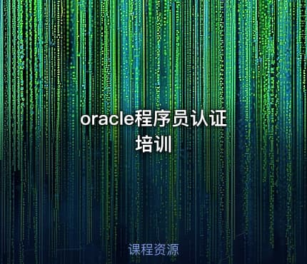 oracle程序员认证培训