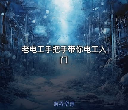 老电工手把手带你电工入门