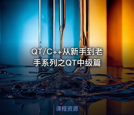 QT/C++从新手到老手系列之QT中级篇