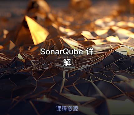 SonarQube 详解