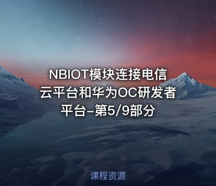 NBIOT模块连接电信云平台和华为OC研发者平台-第5/9部分
