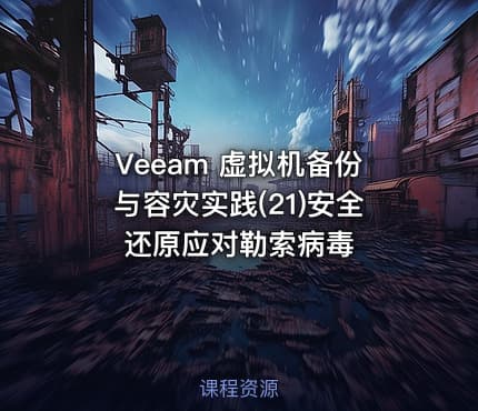 Veeam 虚拟机备份与容灾实践(21)安全还原应对勒索病毒