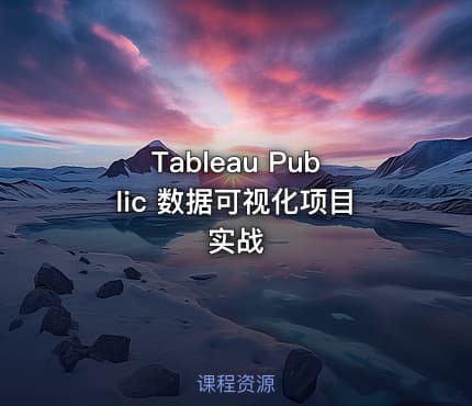 Tableau Public 数据可视化项目实战