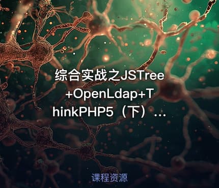 综合实战之JSTree+OpenLdap+ThinkPHP5（下）（七日成蝶）