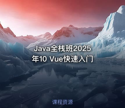 Java全栈班2025年10 Vue快速入门