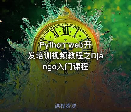 Python web开发培训视频教程之Django入门课程