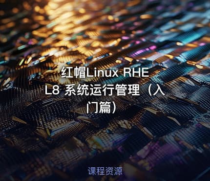 红帽Linux RHEL8 系统运行管理（入门篇）