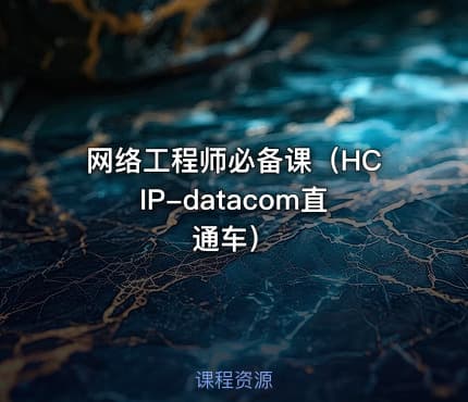 网络工程师必备课（HCIP-datacom直通车）