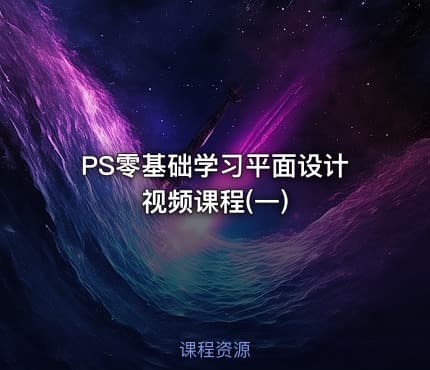 PS零基础学习平面设计视频课程(一)