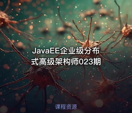 JavaEE企业级分布式高级架构师023期