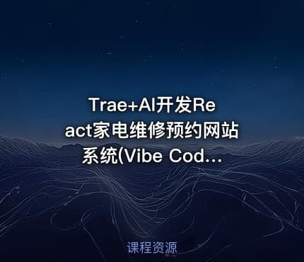 Trae+AI开发React家电维修预约网站系统(Vibe Coding)