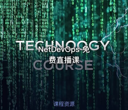 NetDevOps 免费直播课