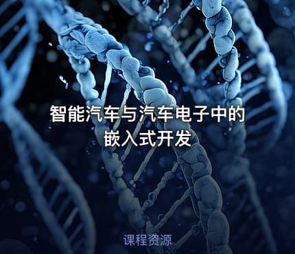 智能汽车与汽车电子中的嵌入式开发