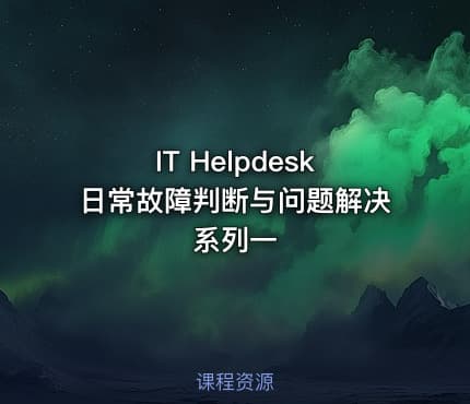 IT Helpdesk日常故障判断与问题解决系列一