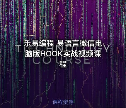 乐易编程 易语言微信电脑版HOOK实战视频课程