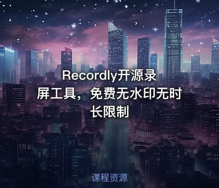 Recordly开源录屏工具，免费无水印无时长限制