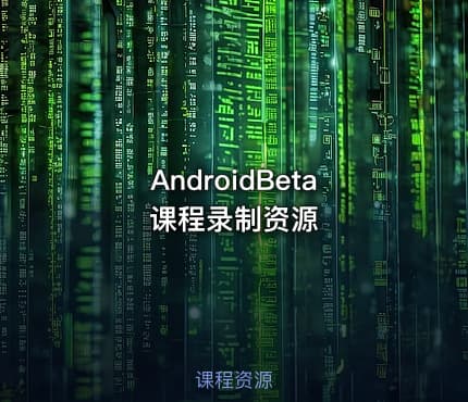 AndroidBeta课程录制资源