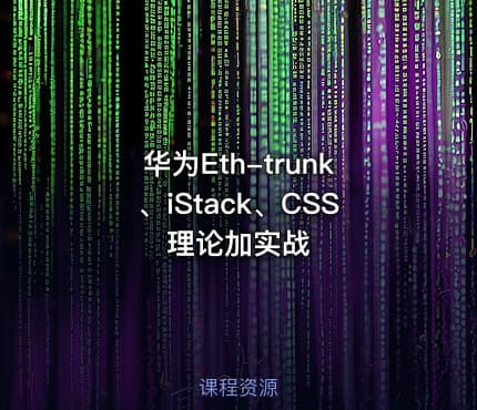 华为Eth-trunk、iStack、CSS理论加实战