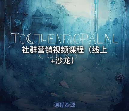 社群营销视频课程（线上+沙龙）