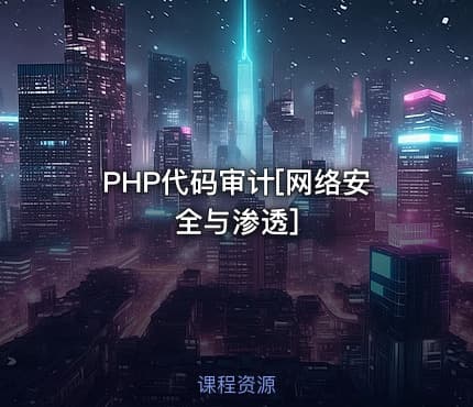 PHP代码审计[网络安全与渗透]