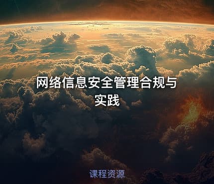 网络信息安全管理合规与实践