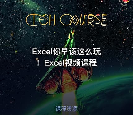 Excel你早该这么玩！Excel视频课程