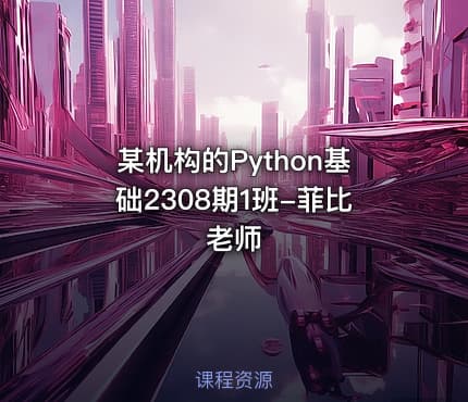 某机构的Python基础2308期1班-菲比老师