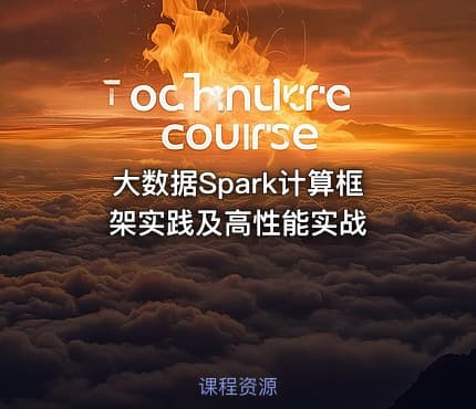 大数据Spark计算框架实践及高性能实战