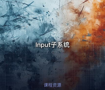 Input子系统