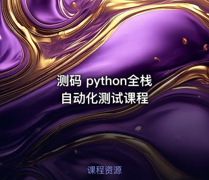 测码 python全栈自动化测试课程