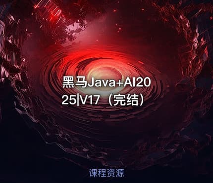 黑马Java+AI2025|V17（完结）