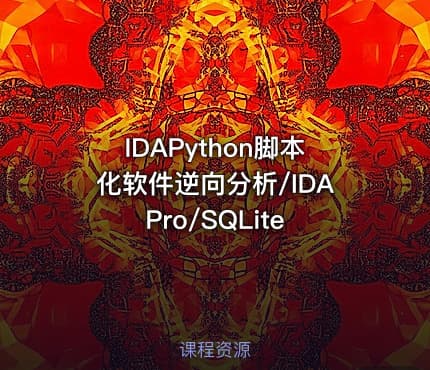 IDAPython脚本化软件逆向分析/IDA Pro/SQLite