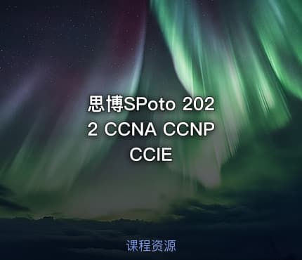 思博SPoto 2022 CCNA CCNP CCIE
