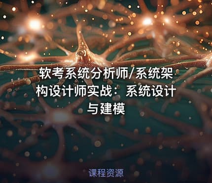 软考系统分析师/系统架构设计师实战：系统设计与建模