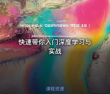 快速带你入门深度学习与实战