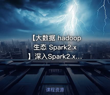 【大数据 hadoop生态 Spark2.x】深入Spark2.x内核大数据