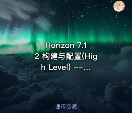 Horizon 7.12 构建与配置(High Level) --（理论+实战）