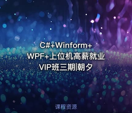 C#+Winform+WPF+上位机高薪就业VIP班三期|朝夕