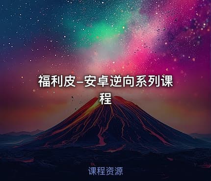 福利皮-安卓逆向系列课程