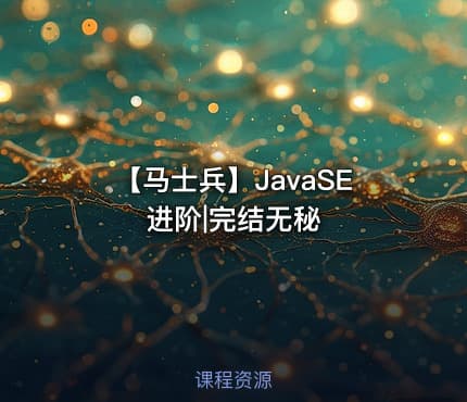 【马士兵】JavaSE进阶|完结无秘