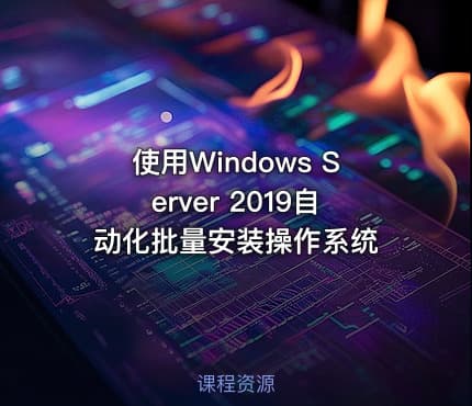 使用Windows Server 2019自动化批量安装操作系统