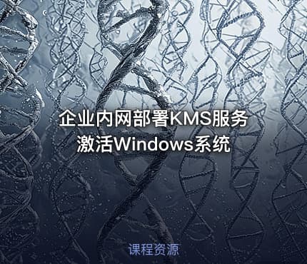 企业内网部署KMS服务激活Windows系统