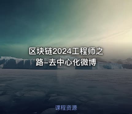 区块链2024工程师之路-去中心化微博