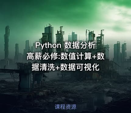 Python 数据分析高薪必修:数值计算+数据清洗+数据可视化