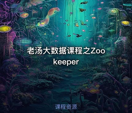 老汤大数据课程之Zookeeper