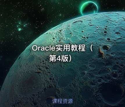 Oracle实用教程（第4版）