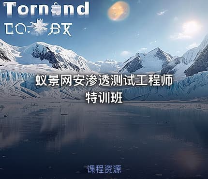 蚁景网安渗透测试工程师特训班