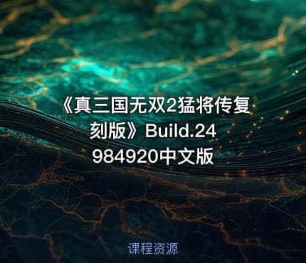 《真三国无双2猛将传复刻版》Build.24984920中文版