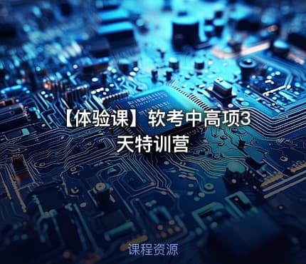 【体验课】软考中高项3天特训营
