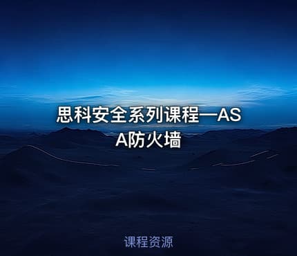 思科安全系列课程—ASA防火墙